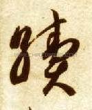 续字行书书法 续字草书书法 续字隶书书法 续字篆书书法 续字其他