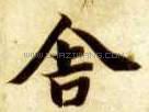 舍字草书书法 舍字隶书书法 舍字篆书书法 舍字其他书法家书法