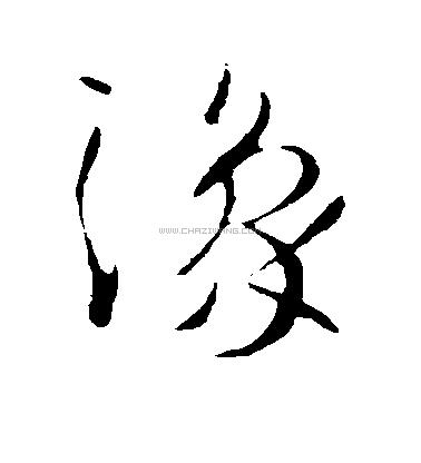 豫字书法 - 豫字书法作品 - 豫字书法写法 - 在线书法