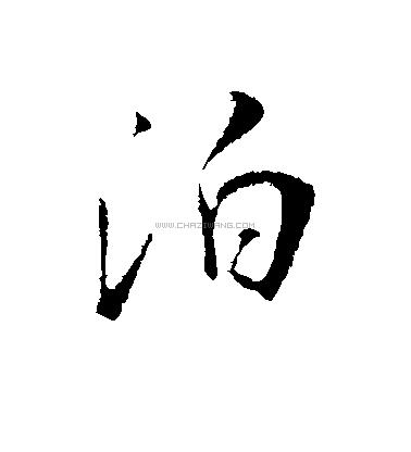 泊字书法 - 泊字书法作品 - 泊字书法写法 - 在线书法