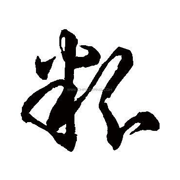 粉字书法 - 粉字书法作品 - 粉字书法写法 - 在线书法