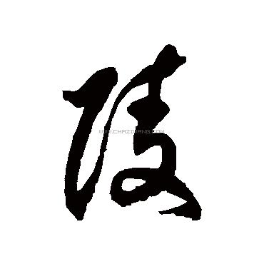 陵字书法 - 陵字书法作品 - 陵字书法写法 - 在线书法
