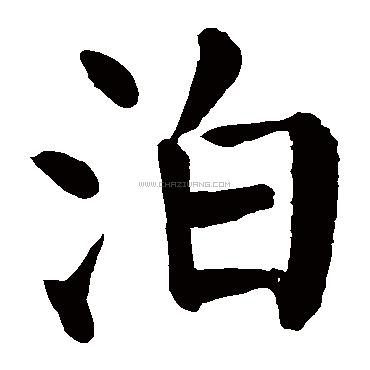 泊字书法 - 泊字书法作品 - 泊字书法写法 - 在线书法